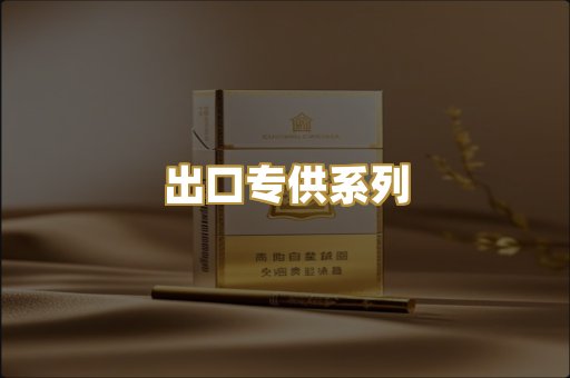 出口专供系列